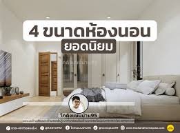 ห้องนอน 4x4 เมตร เท่ากับกี่ตารางเมตร