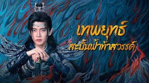 เทพยุทธ์สะบั้นฟ้าท้าสวรรค์ภาคไทย