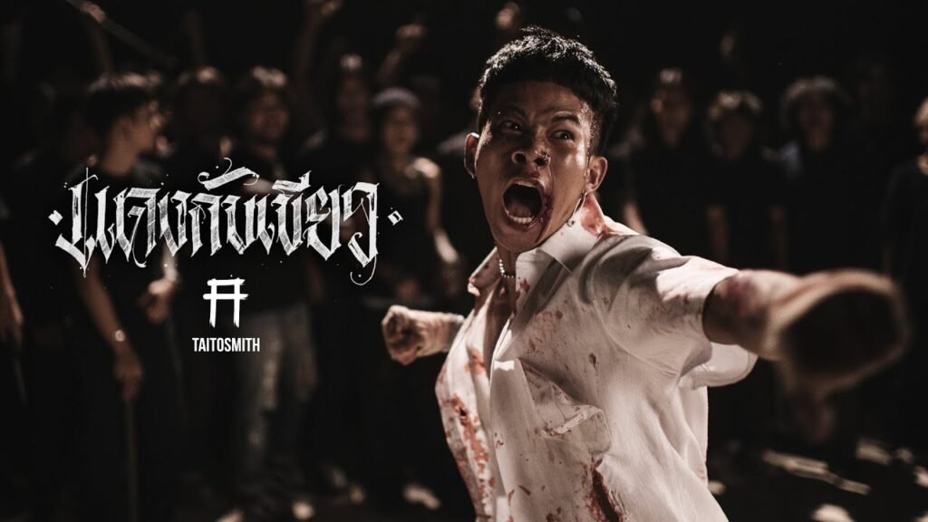 เนื้อเพลงโดย ไททศมิตร แดงกับเขียว