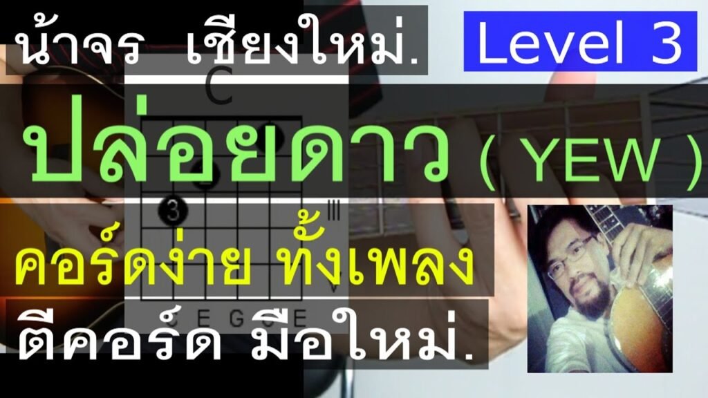 เนื้อเพลงโดย yew ปล่อยดาว