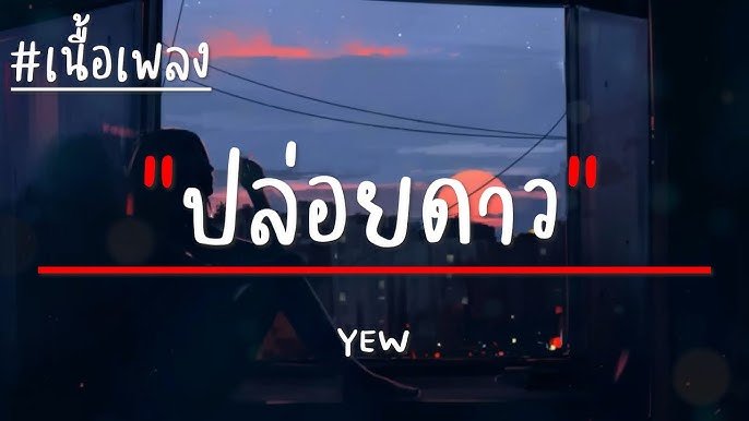 เนื้อเพลงโดย yew ปล่อยดาว