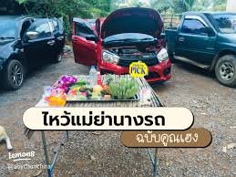 ไหว้แม่ย่านางรถใช้ธูปกี่ดอก