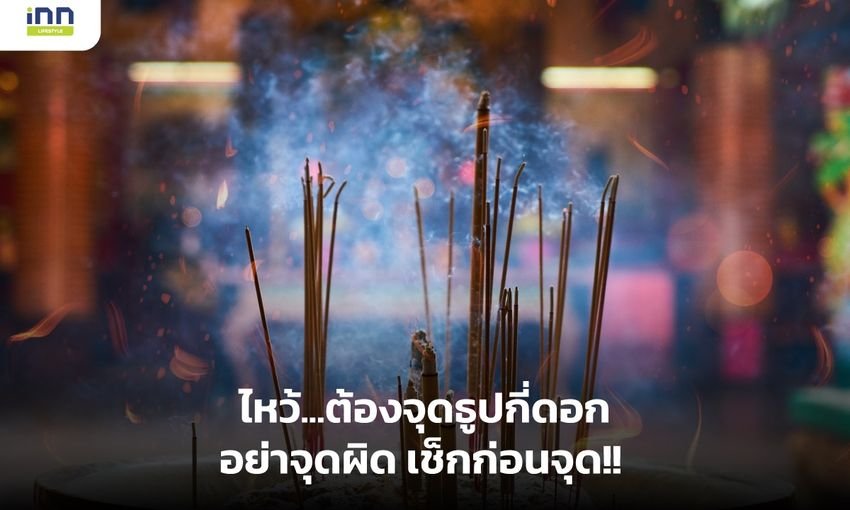ไหว้เจ้าที่ไม่มีศาลใช้ธูปกี่ดอก