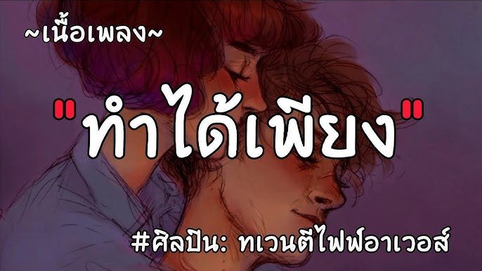 เนื้อเพลงโดย ทเวนตีไฟฟ์อาเวอส์ ทำได้เพียง