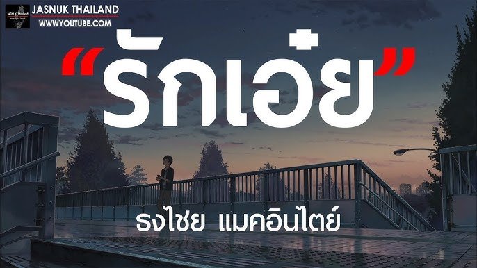 เนื้อเพลงโดย ธงไชย แมคอินไตย์ รักเอ๋ย (เพลงจากละคร พนมนาคา)