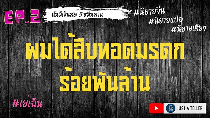 ผมได้สืบทอดมรดกร้อยพันล้าน