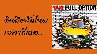เนื้อเพลงโดย แท็กซี่ คิดถึงฉันไหมเวลาที่เธอ...