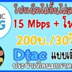 โปรเน็ต ดีแทค รายเดือน 200 ไม่จํากัดปี2566