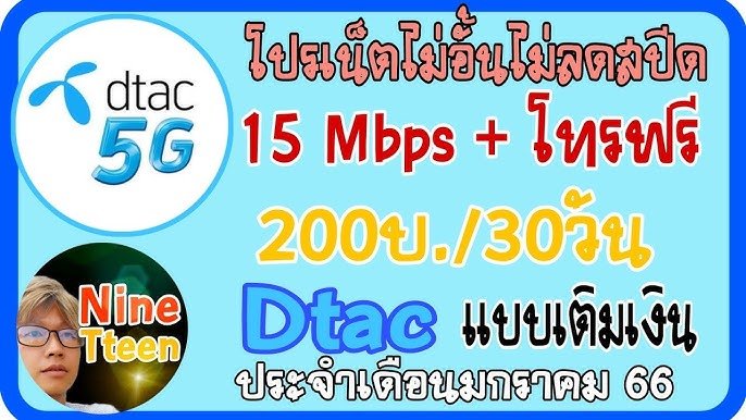 โปรเน็ต ดีแทค รายเดือน 200 ไม่จํากัดปี2566