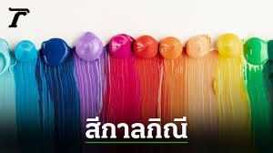 สีกาลกิณี 2567