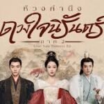 ห้วงคํานึงดวงใจนิรันดร์ภาค 2 พากย์ไทย