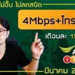 เน็ต ais 150 บาท 4mbps 30 วัน เบอร์เก่าไม่ลดสปีด