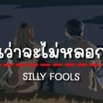 เนื้อเพลงโดย ซิลลี่ ฟูลส์ ไหนว่าจะไม่หลอกกัน