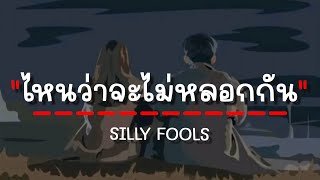 เนื้อเพลงโดย ซิลลี่ ฟูลส์ ไหนว่าจะไม่หลอกกัน