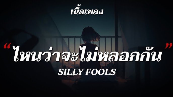 เนื้อเพลงโดย ซิลลี่ ฟูลส์ ไหนว่าจะไม่หลอกกัน
