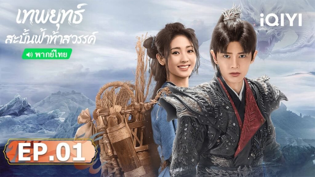 เทพยุทธ์สะบั้นฟ้าท้าสวรรค์ภาคไทย